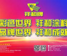 品牌世界 祥和成就——祥和涂裝集團參加2024成都建博會新聞報道